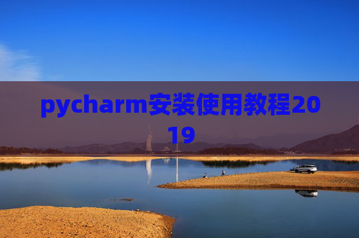 pycharm安装使用教程2019 pycharm安装使用教程2019